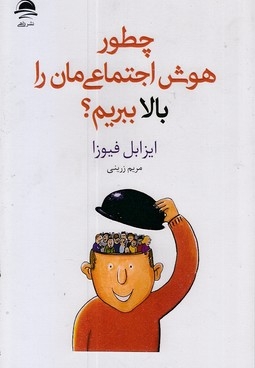 چطور هوش اجتماعی مان را بالا ببریم